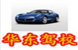 阜陽(yáng)華東駕校