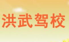 鳳陽洪武駕校