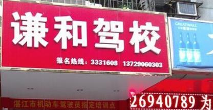 湛江謙和駕校