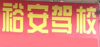 四會裕安駕校