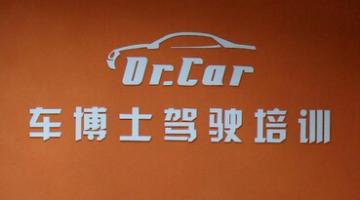 深圳車(chē)博士駕校
