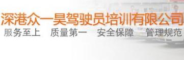 深圳眾一昊駕校