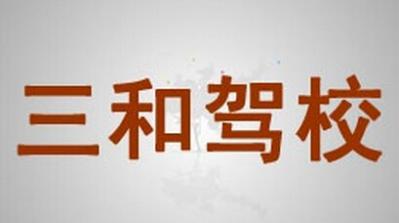 云浮三和駕校