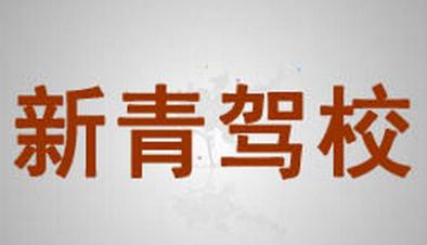 潮州新青駕校
