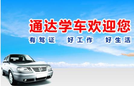 深圳通達(dá)駕校