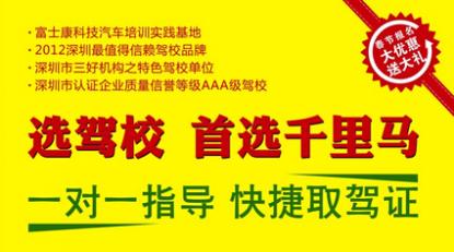 深圳千里馬駕校