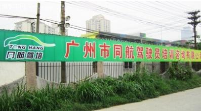 廣州同航駕校