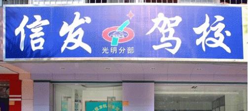 深圳信發(fā)駕校