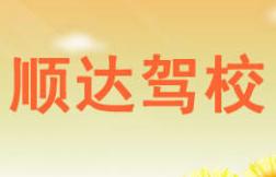 榮縣順達(dá)駕校