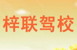 海豐梓聯(lián)駕校