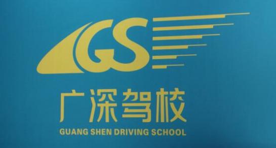 深圳廣深駕校