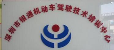 深圳銀通駕校