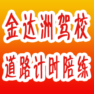 金達(dá)洲駕校路面陪練