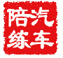 新東方駕校陪練部全心全意為您服務