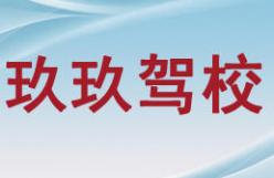 廈門玖玖駕校