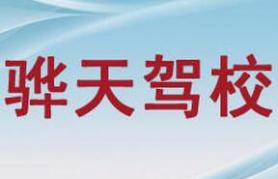 廈門驊天駕校