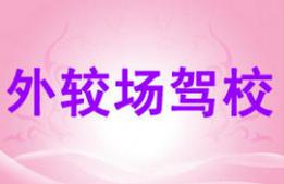 廈門外較場駕校