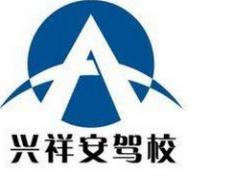 廈門(mén)興祥安駕校