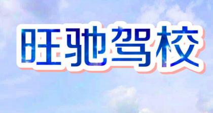 廈門旺馳駕校