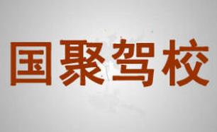 廈門國(guó)聚駕校