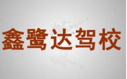 廈門鑫鷺達駕校