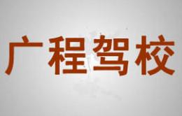 廈門廣程駕校