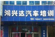 廈門鴻興達(dá)駕校