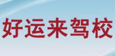 廈門好運來駕校