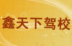 廈門鑫天下駕校