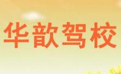 廈門華歆駕校