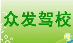 廈門眾發(fā)駕校