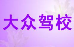 廈門大眾駕校