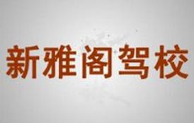 廈門新雅閣駕校