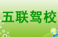 廈門五聯(lián)駕校