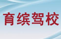 廈門育繽駕校