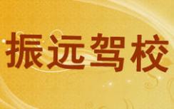 廈門振遠(yuǎn)駕校