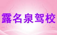 廈門露名泉駕校
