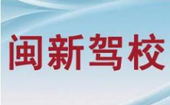 廈門閩新駕校