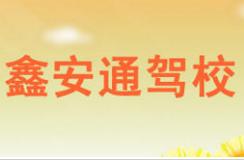 廈門鑫安通駕校