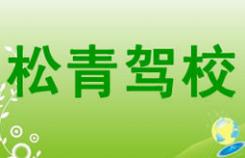 廈門松青駕校