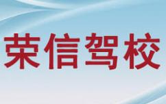 廈門榮信駕校