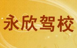 廈門永欣駕校