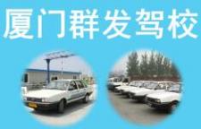 廈門群發(fā)駕校
