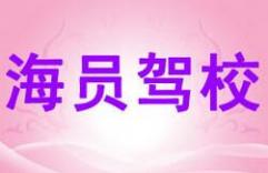 廈門海員駕校