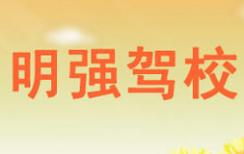 廈門明強駕校