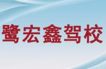 廈門鷺宏鑫駕校