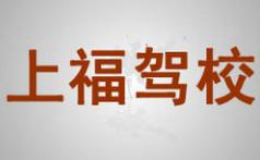 廈門上福駕校