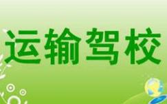 廈門運輸駕校