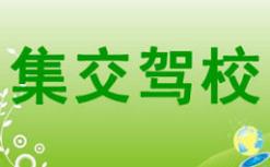 廈門集交駕校