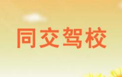 廈門同交駕校